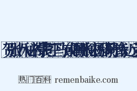 贺张十八秘书得裴司空马（或作酬张秘书因骑马赠诗）近义词是什么意思的图片